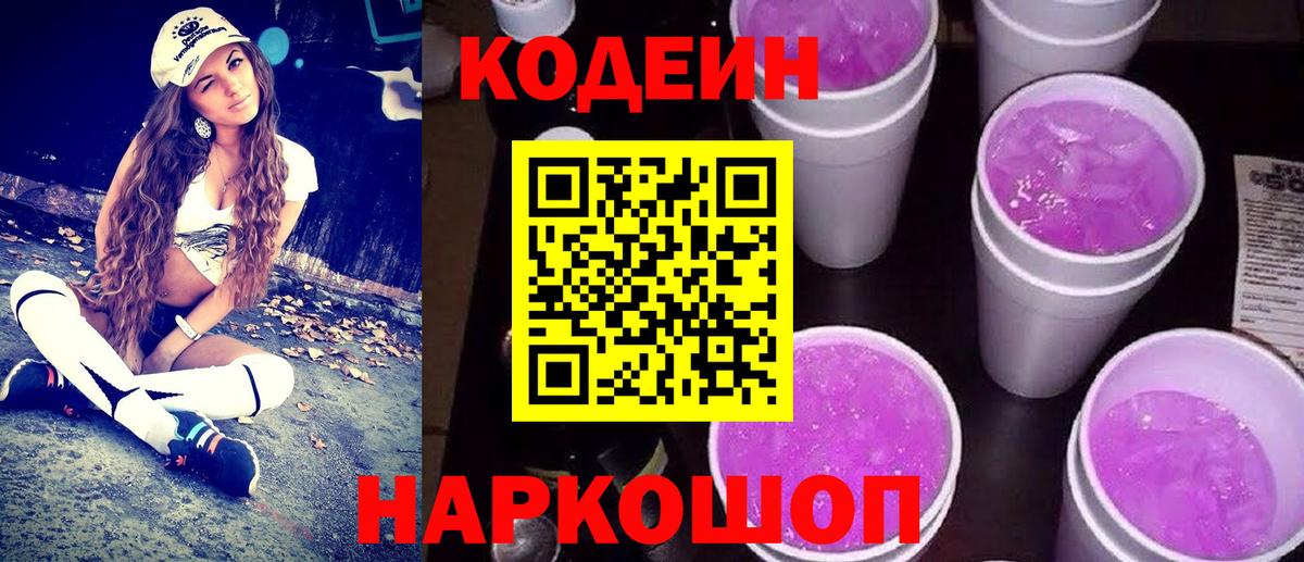 Codein напиток Lean (лин) Долгопрудный